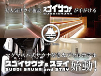 スゴイサウナ&ステイ麻布十番駅前