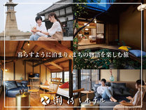 潮待ちホテル 鞆のまちの物語を楽しむ(令和元年8月開業)