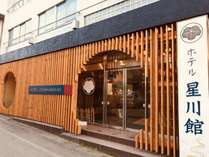 湯田中温泉せせらぎの宿 ホテル星川館(BBHホテルグループ)