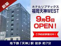 ホテルリブマックス福岡天神WEST(2020年9月8日オープン)