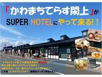 スーパーホテル美田園・仙台エアポート